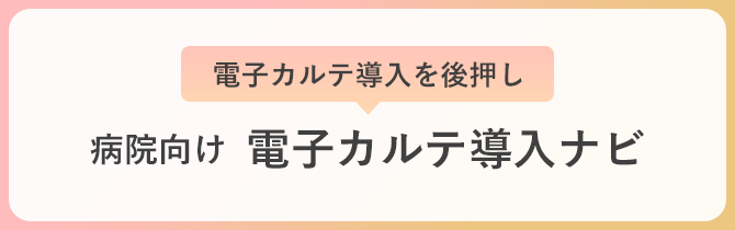 病院向けDX支援「電子カルテ導入ナビ」