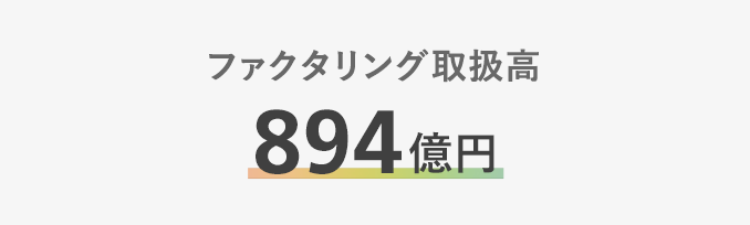 ファクタリング取り扱い高894億円