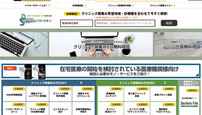 Webサイト「ドクターサポート」のキャプチャ画像