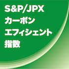 S&P/JPXカーボンエフィシエント指数のロゴ